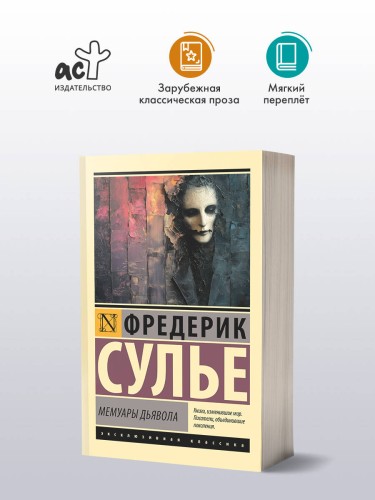 Мемуары Дьявола