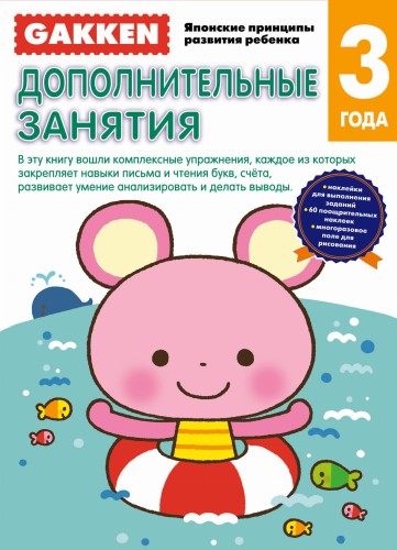 Gakken. 3+ Дополнительные занятия