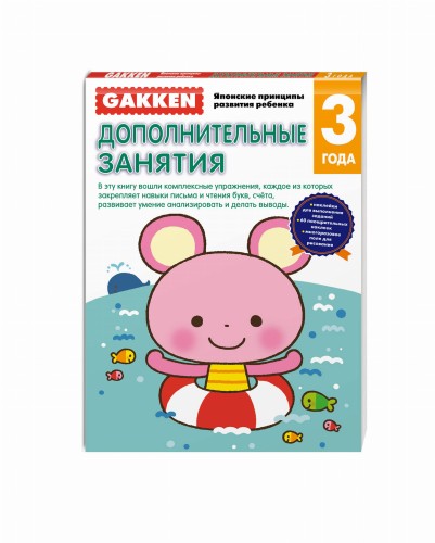 Gakken. 3+ Дополнительные занятия