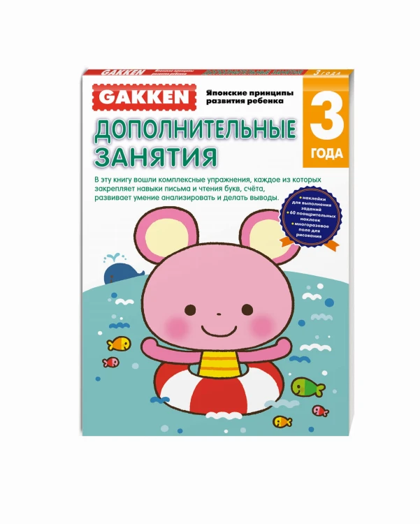 Gakken. 3+ Дополнительные занятия