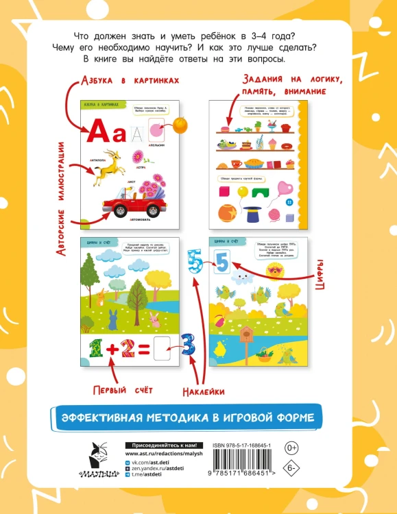 Годовой курс занятий для детей от 3 до 4 лет. 64 наклейки