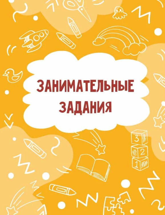 Годовой курс занятий для детей от 3 до 4 лет. 64 наклейки