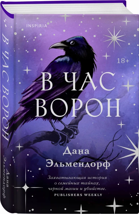 В час ворон