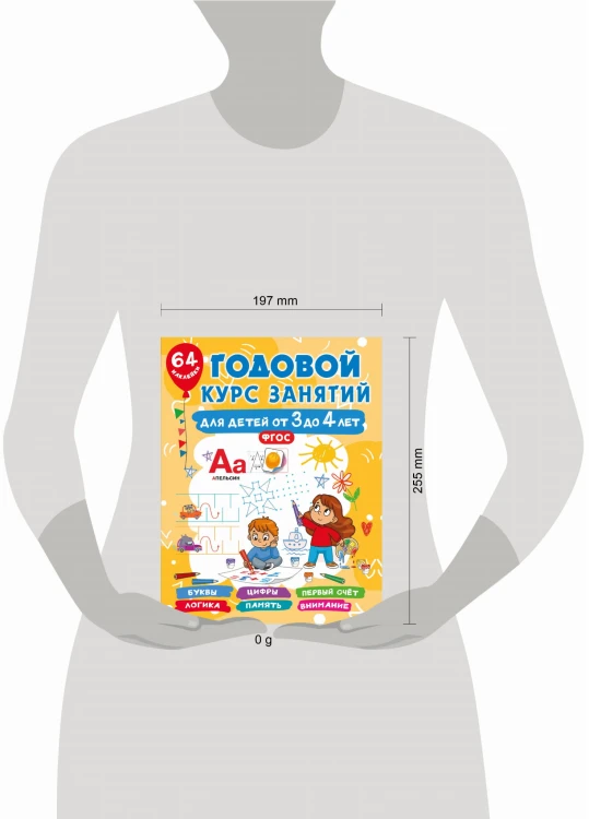 Годовой курс занятий для детей от 3 до 4 лет. 64 наклейки
