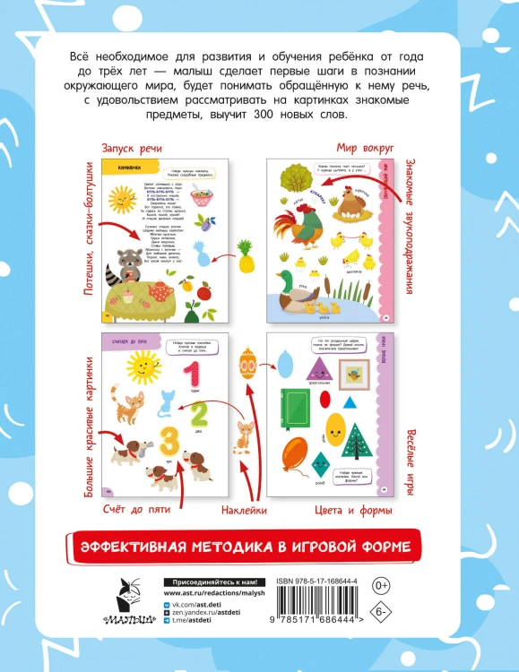 Годовой курс занятий для детей от 1 до 3 лет. 64 наклейки