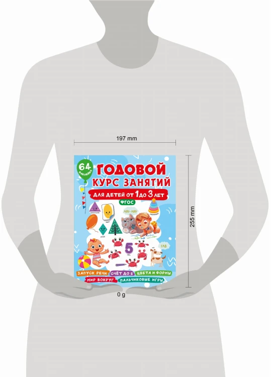 Годовой курс занятий для детей от 1 до 3 лет. 64 наклейки
