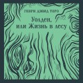 Уолден, или Жизнь в лесу