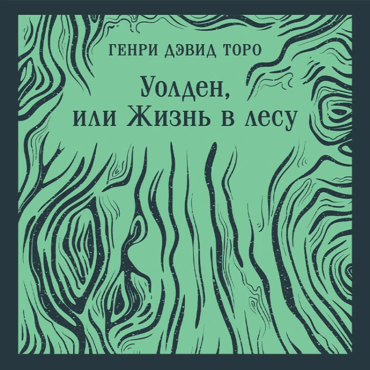 Уолден, или Жизнь в лесу