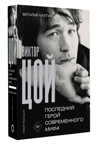 Виктор Цой. Последний герой современного мифа. Новая редакция