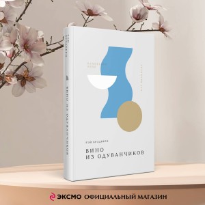 Вино из одуванчиков