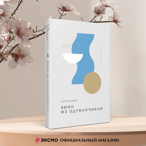 Вино из одуванчиков
