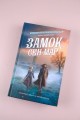 Замок Сен-Мар