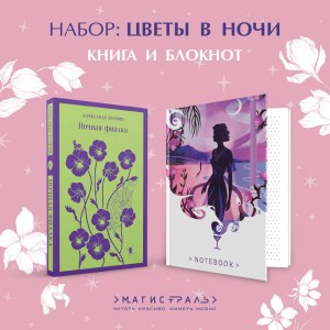 Цветы в ночи (набор из книги "Ночная фиалка" и блокнота в точку "Блокнот. Белая птица. Ночь нежна (192 стр., в точку, интегральный)")