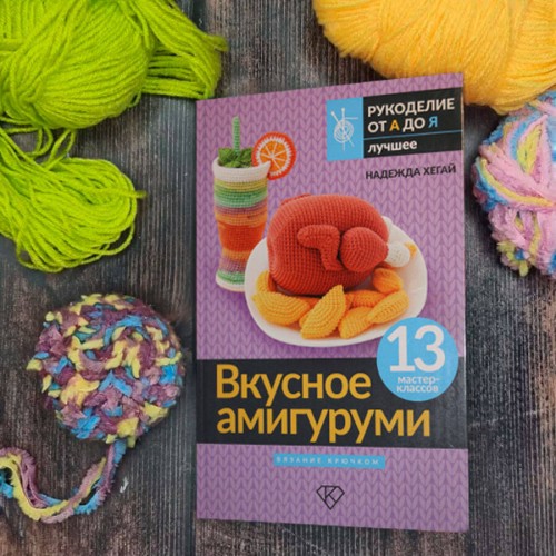 Вкусное амигуруми. Вязание крючком