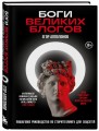 Боги великих блогов: пошаговое руководство по сторителлингу для соцсетей