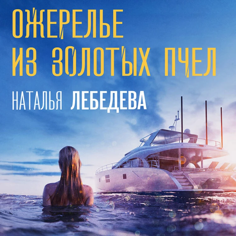 Ожерелье из золотых пчел