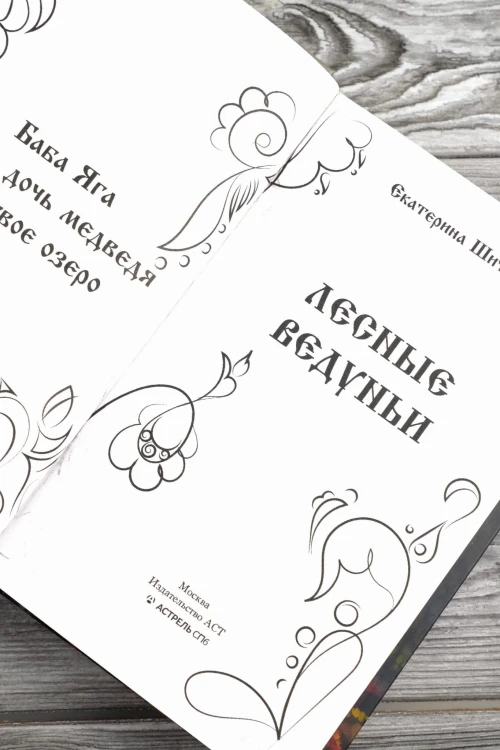 Лесные ведуньи