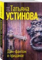 Дом-фантом в приданое