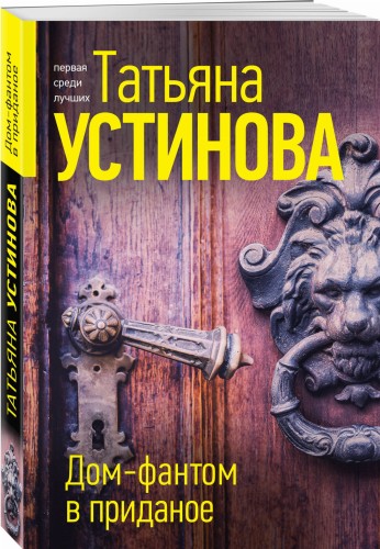 Дом-фантом в приданое