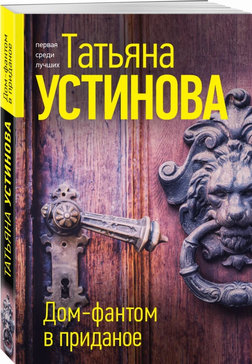 Дом-фантом в приданое