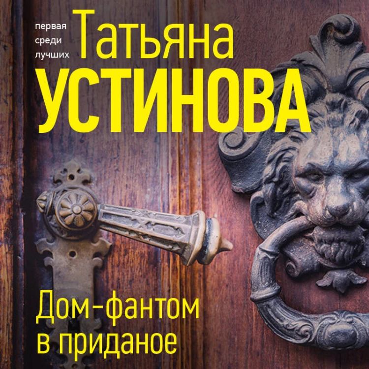 Дом-фантом в приданое