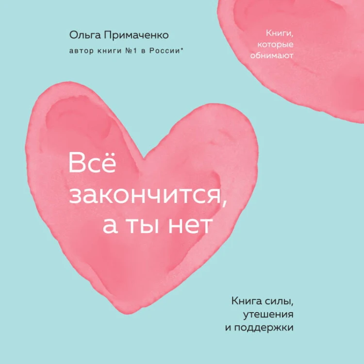 Всё закончится, а ты нет. Книга силы, утешения и поддержки (покет)