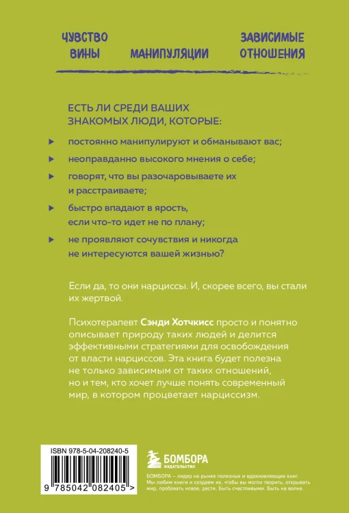 Рядом с нарциссом. Как защитить себя от токсичных отношений и восстановить личные границы