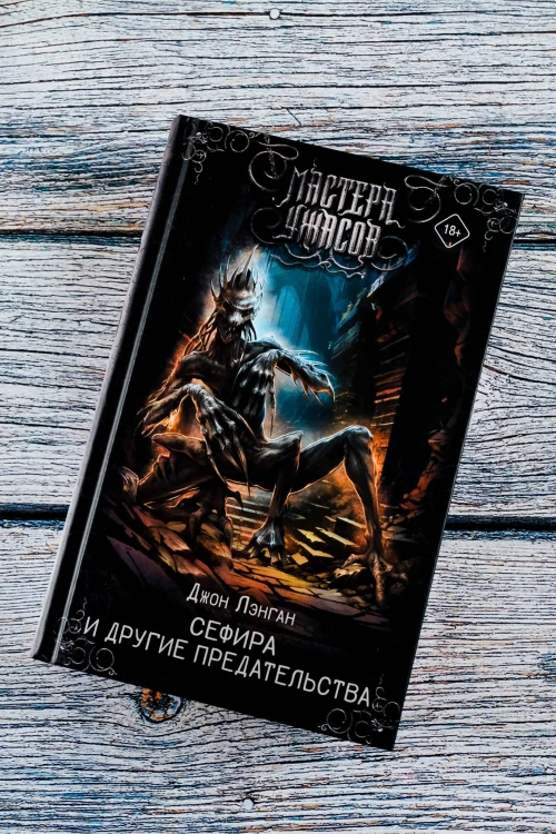 Сефира и другие предательства