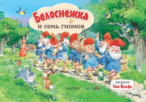 Белоснежка и семь гномов. Рис. Т. Вульфа