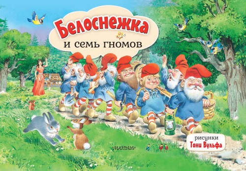 Белоснежка и семь гномов. Рис. Т. Вульфа