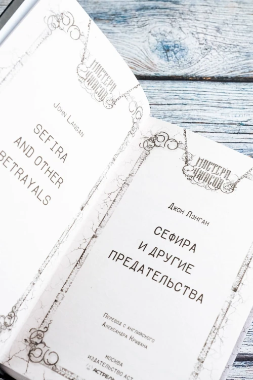 Сефира и другие предательства