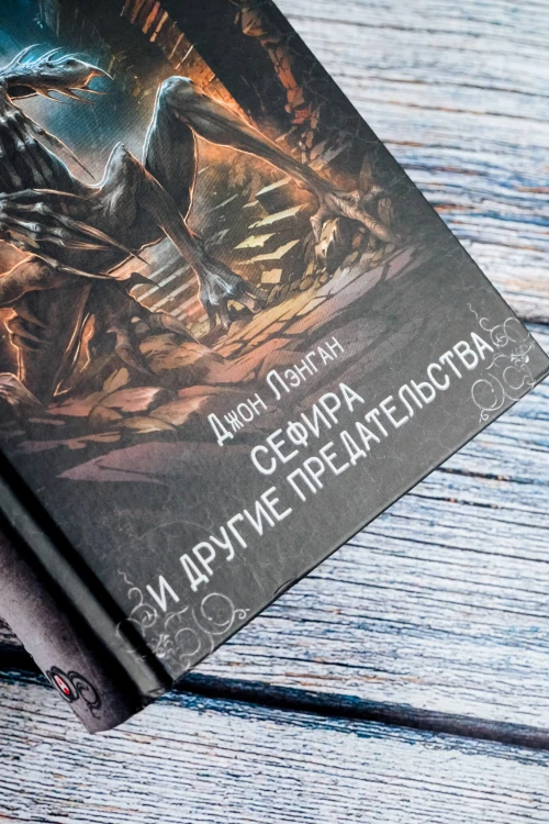 Сефира и другие предательства
