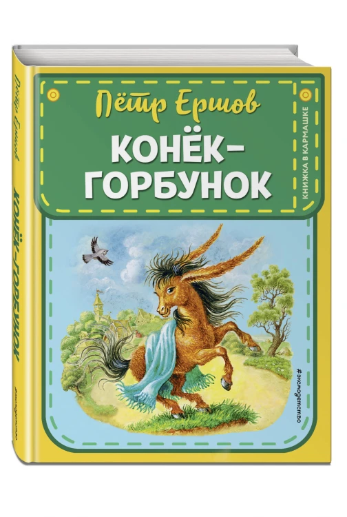 Конек-горбунок (ил. И. Егунова)