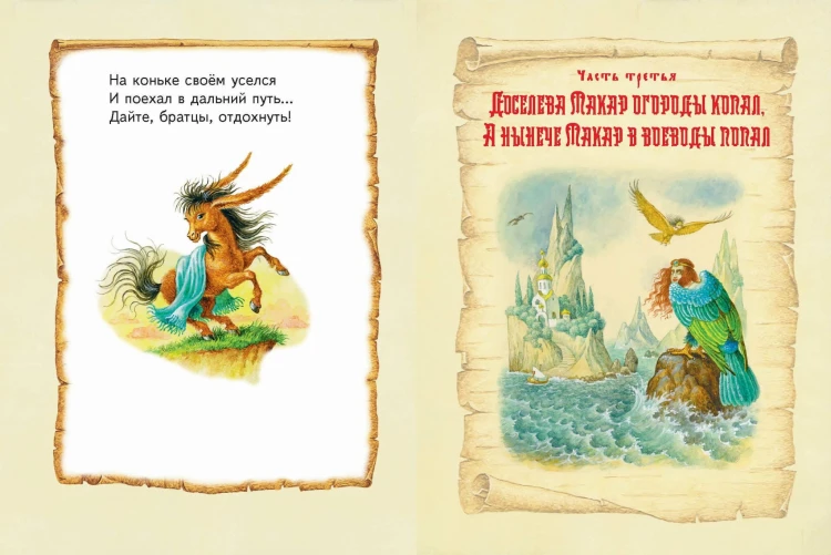 Конек-горбунок (ил. И. Егунова)