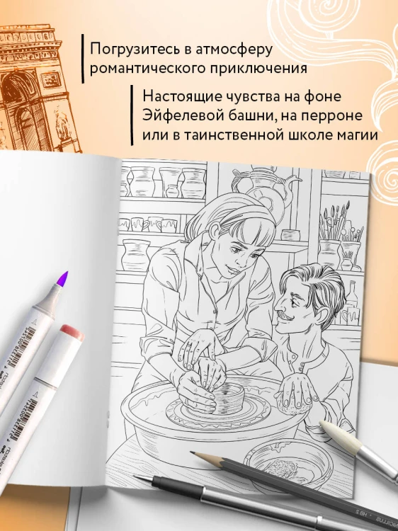 От всего сердца с любовью. Раскраска по мотивам главных историй о любви