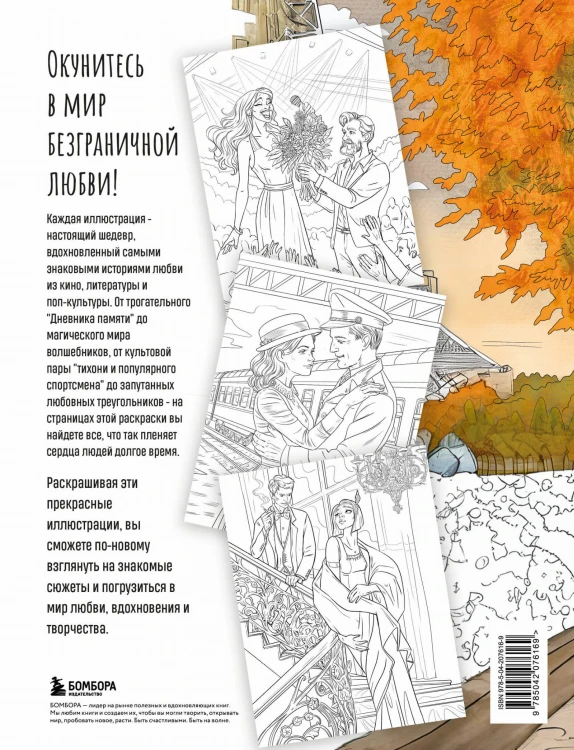 От всего сердца с любовью. Раскраска по мотивам главных историй о любви