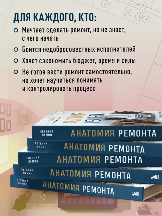 Анатомия ремонта. Все, что нужно знать заказчику по этапам ремонтных работ от планирования бюджета до установки мебели