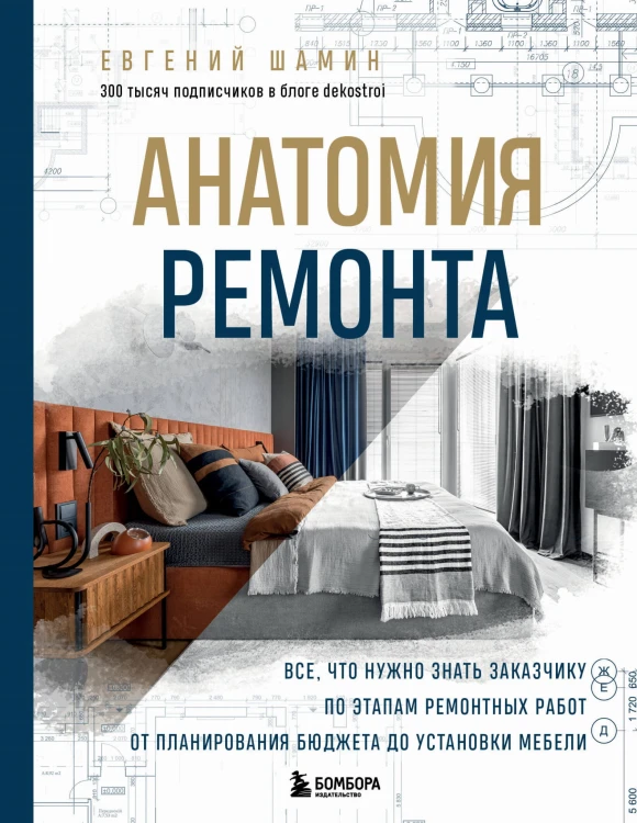 Анатомия ремонта. Все, что нужно знать заказчику по этапам ремонтных работ от планирования бюджета до установки мебели
