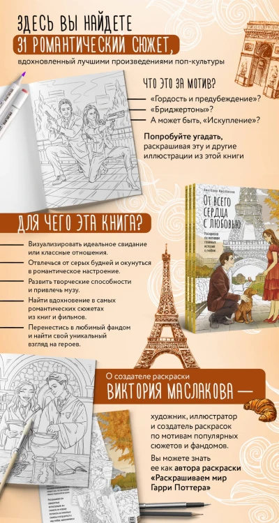 От всего сердца с любовью. Раскраска по мотивам главных историй о любви