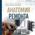 Анатомия ремонта. Все, что нужно знать заказчику по этапам ремонтных работ от планирования бюджета до установки мебели