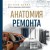 Анатомия ремонта. Все, что нужно знать заказчику по этапам ремонтных работ от планирования бюджета до установки мебели