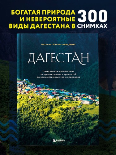 Дагестан. Невероятное путешествие от древних аулов и крепостей до величественных гор и водопадов