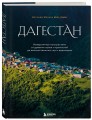 Дагестан. Невероятное путешествие от древних аулов и крепостей до величественных гор и водопадов