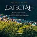 Дагестан. Невероятное путешествие от древних аулов и крепостей до величественных гор и водопадов