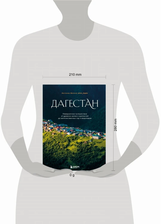 Дагестан. Невероятное путешествие от древних аулов и крепостей до величественных гор и водопадов