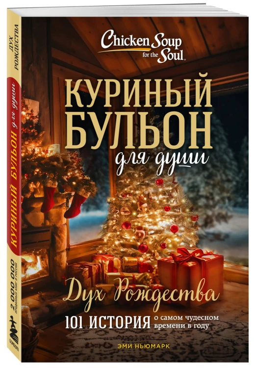 Куриный бульон для души: Дух Рождества. 101 история о самом чудесном времени в году (новое оформление)