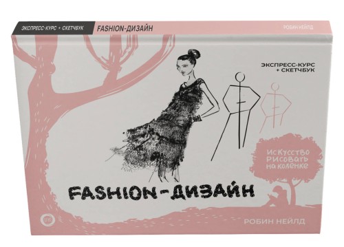 Fashion-дизайн. Экспресс-курс + скетчбук