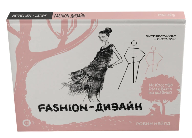 Fashion-дизайн. Экспресс-курс + скетчбук