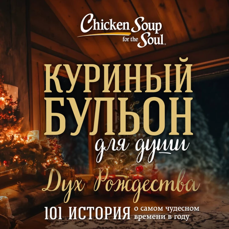 Куриный бульон для души: Дух Рождества. 101 история о самом чудесном времени в году (новое оформление)