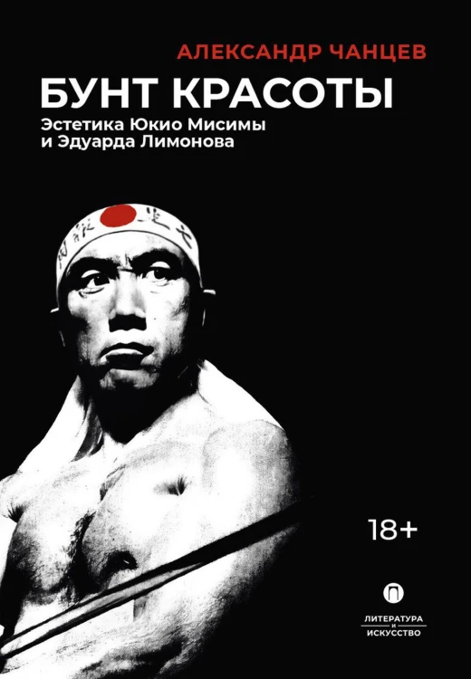 Бунт красоты: Эстетика Юкио Мисимы и Эдуарда Лимонова